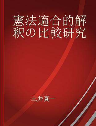 憲法適合的解釈の比較研究