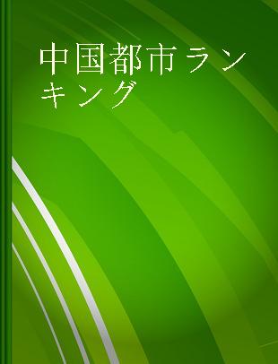 中国都市ランキング 環境·社会·経済 中心都市発展戦略 2017