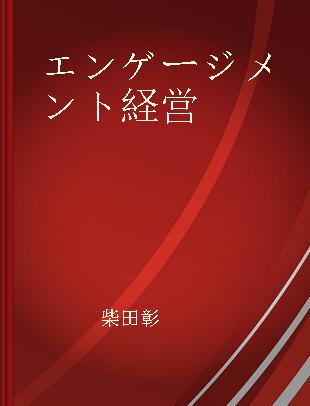 エンゲージメント経営 日本を代表する企業の実例に学ぶ人と組織の関係性