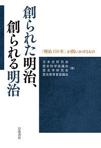 創られた明治、創られる明治 「明治150年」が問いかけるもの