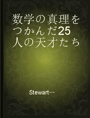 数学の真理をつかんだ25人の天才たち