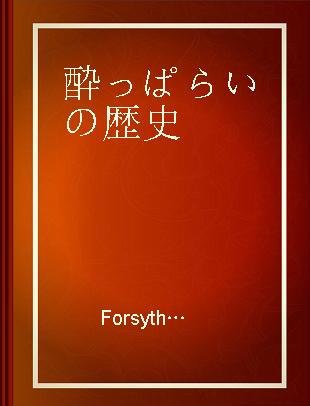 酔っぱらいの歴史