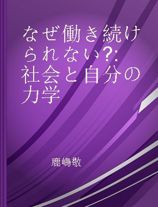 なぜ働き続けられない? 社会と自分の力学