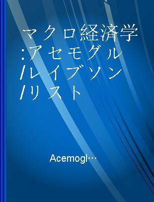 マクロ経済学 アセモグル/レイブソン/リスト