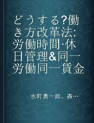 どうする?働き方改革法 労働時間·休日管理&同一労働同一賃金