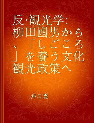 反·観光学 柳田國男から、「しごころ」を養う文化観光政策へ