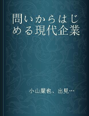 問いからはじめる現代企業