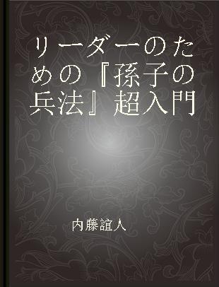 リーダーのための『孫子の兵法』超入門