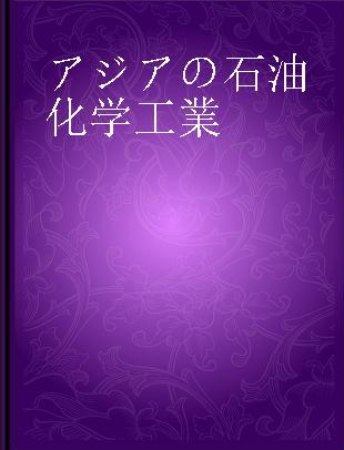 アジアの石油化学工業 2019年版