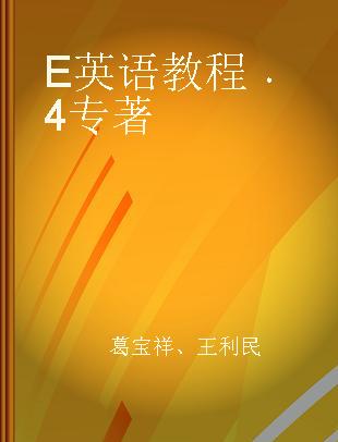 E英语教程 4 4 智慧版