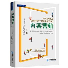 内容营销 有价值的内容才是社会化媒体时代网络营销成功的关键