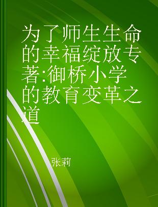 为了师生生命的幸福绽放 御桥小学的教育变革之道