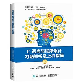 C语言与程序设计习题解析及上机指导