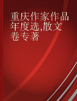 重庆作家作品年度选 散文卷