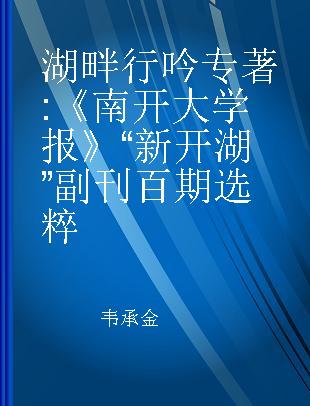 湖畔行吟 《南开大学报》“新开湖”副刊百期选粹