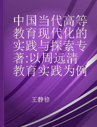 中国当代高等教育现代化的实践与探索 以周远清教育实践为例