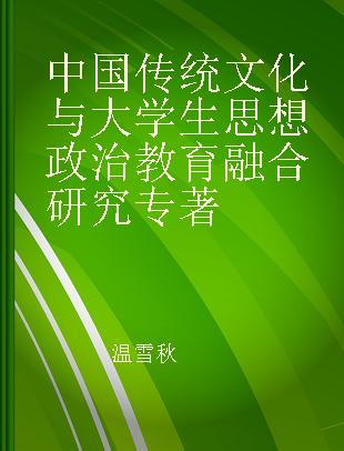 中国传统文化与大学生思想政治教育融合研究