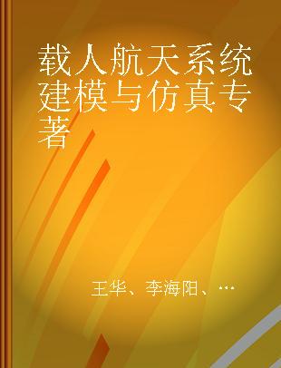 载人航天系统建模与仿真