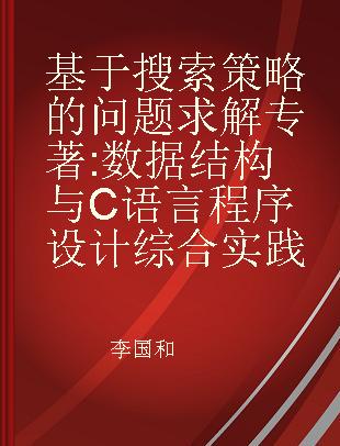 基于搜索策略的问题求解 数据结构与C语言程序设计综合实践