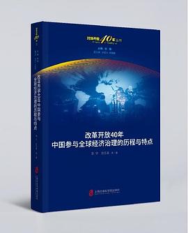 改革开放40年中国参与全球经济治理的历程与特点