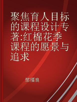 聚焦育人目标的课程设计 红棉花季课程的愿景与追求