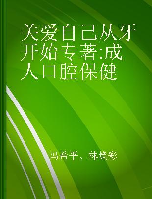 关爱自己从牙开始 成人口腔保健