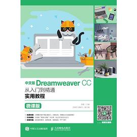 中文版Dreamweaver CC从入门到精通实用教程 微课版