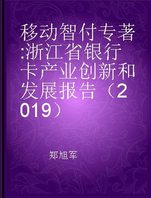 移动智付 浙江省银行卡产业创新和发展报告 2019 2019