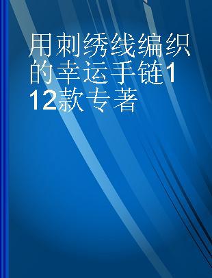 用刺绣线编织的幸运手链112款