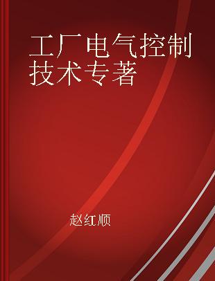 工厂电气控制技术