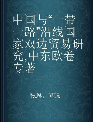 中国与“一带一路”沿线国家双边贸易研究 中东欧卷 Central and Eastern Europe