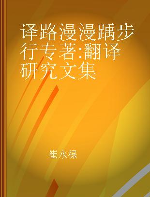 译路漫漫踽步行 翻译研究文集