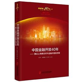中国金融开放40年 兼论上海推动对外金融开放的历程