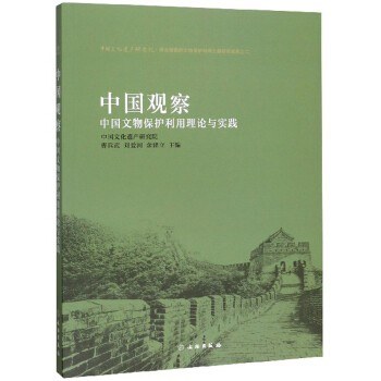 中国观察 中国文物保护利用理论与实践