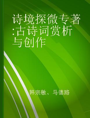 诗境探微 古诗词赏析与创作