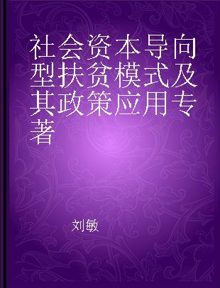 社会资本导向型扶贫模式及其政策应用 theory and policy