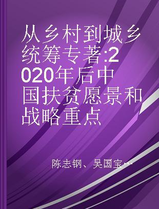 从乡村到城乡统筹 2020年后中国扶贫愿景和战略重点