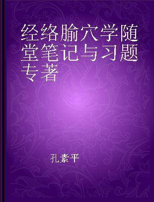 经络腧穴学随堂笔记与习题