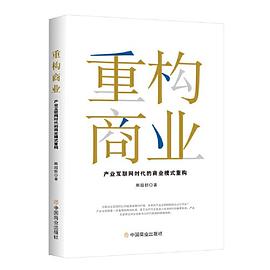 重构商业 产业互联网时代的商业模式重构