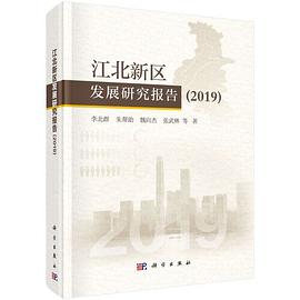 江北新区发展研究报告 2019