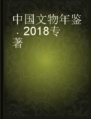 中国文物年鉴 2018 2018