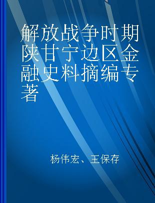 解放战争时期陕甘宁边区金融史料摘编