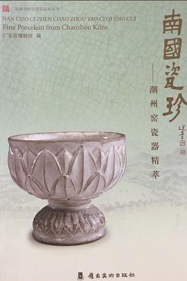 南国瓷珍 潮州窑瓷器精萃