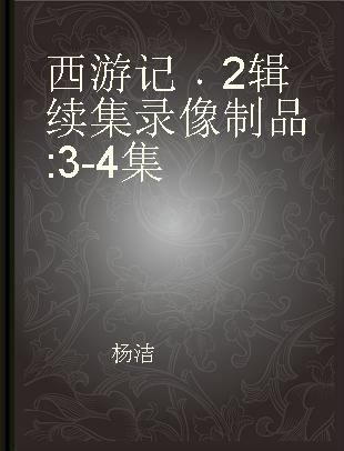 西游记 2辑续集 3-4集