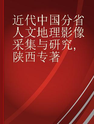 近代中国分省人文地理影像采集与研究 陕西 Shanxi