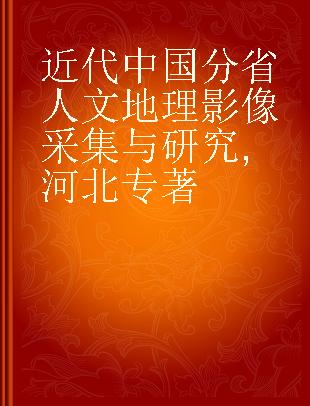 近代中国分省人文地理影像采集与研究 河北 Hebei