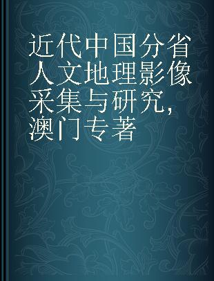 近代中国分省人文地理影像采集与研究 澳门 Macao