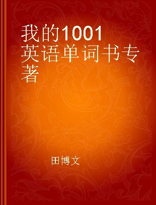 我的1001英语单词书