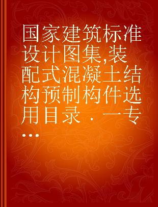 国家建筑标准设计图集 装配式混凝土结构预制构件选用目录 一 16G116-1