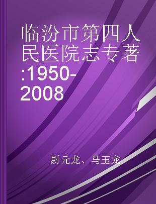 临汾市第四人民医院志 1950-2008